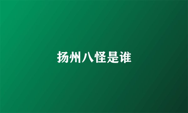 扬州八怪是谁