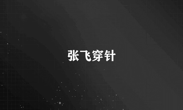 张飞穿针