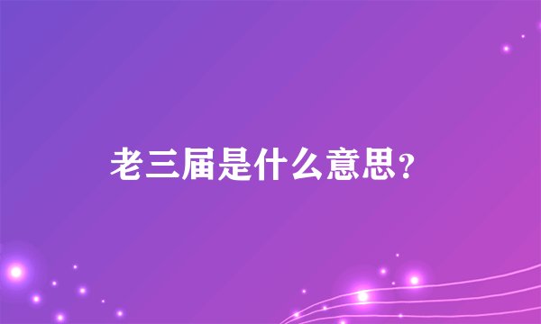 老三届是什么意思？
