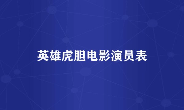 英雄虎胆电影演员表