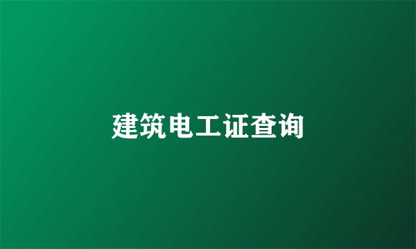 建筑电工证查询