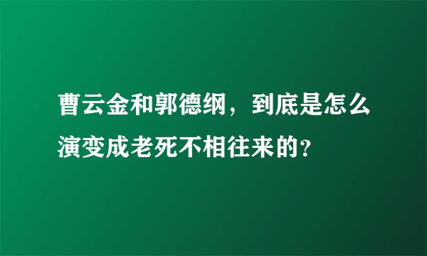 曹云金和郭德纲，到底是怎么演变成老死不相往来的？