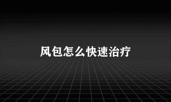 风包怎么快速治疗