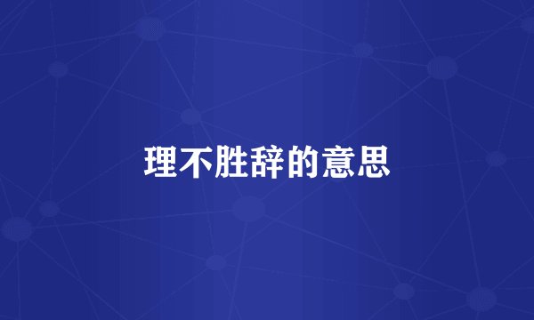 理不胜辞的意思