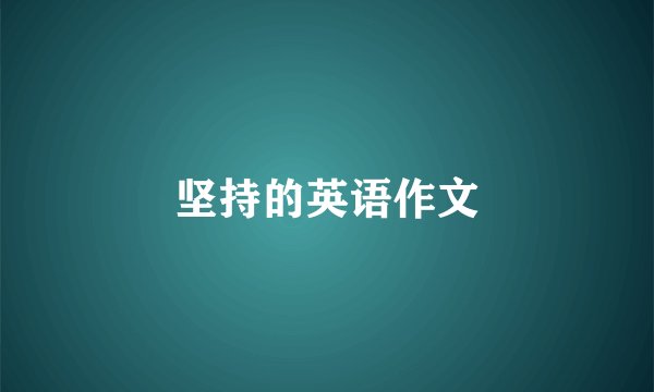坚持的英语作文
