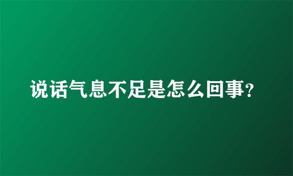 说话气息不足是怎么回事？