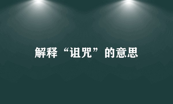 解释“诅咒”的意思