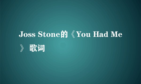 Joss Stone的《You Had Me》 歌词