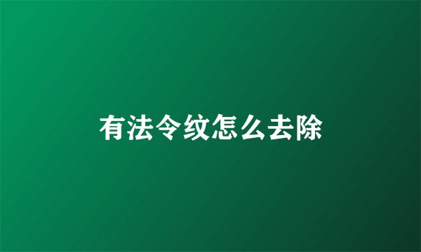 有法令纹怎么去除