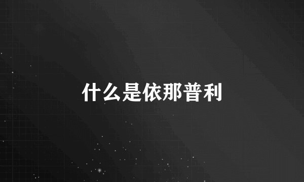什么是依那普利