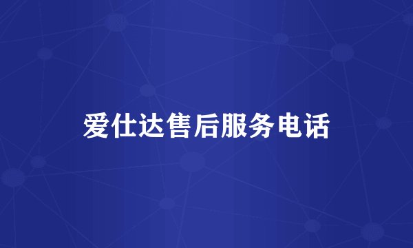 爱仕达售后服务电话