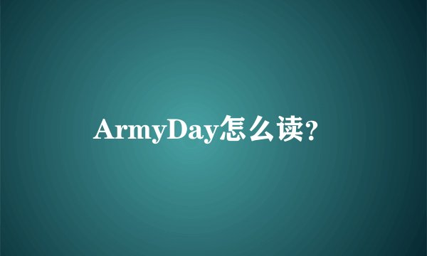 ArmyDay怎么读？