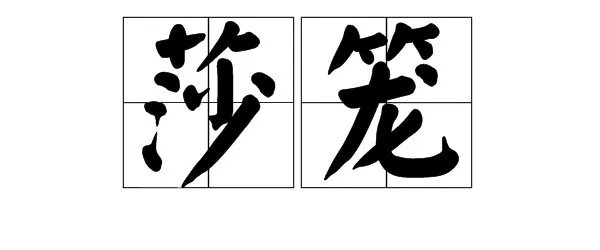 莎组词两个字