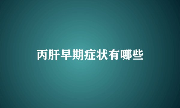 丙肝早期症状有哪些