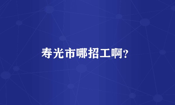 寿光市哪招工啊？