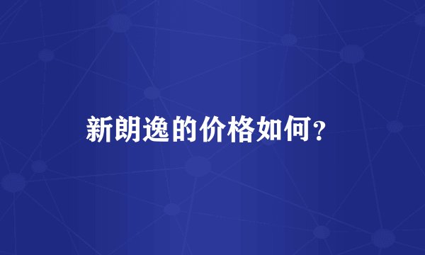 新朗逸的价格如何？