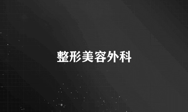 整形美容外科