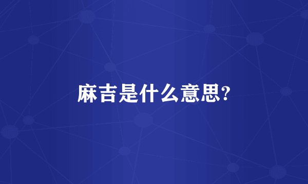 麻吉是什么意思?
