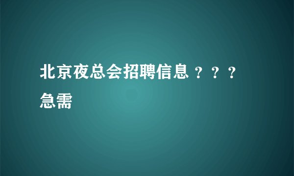 北京夜总会招聘信息 ？？？急需