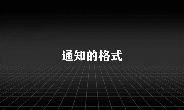 通知的格式