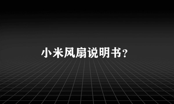 小米风扇说明书？