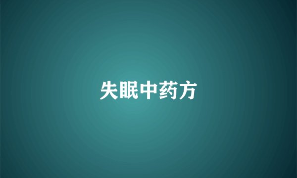 失眠中药方