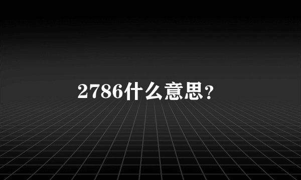 2786什么意思？