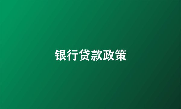 银行贷款政策
