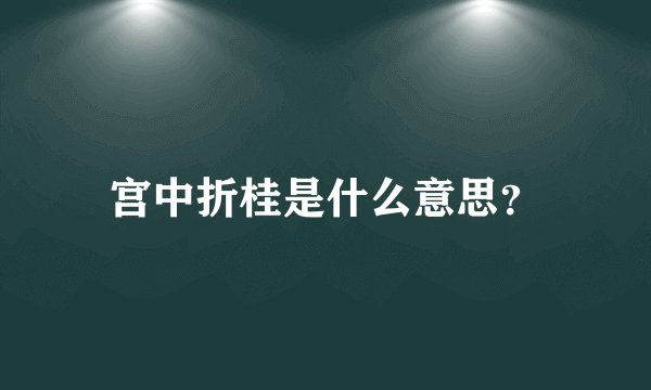 宫中折桂是什么意思？