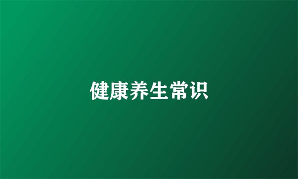 健康养生常识