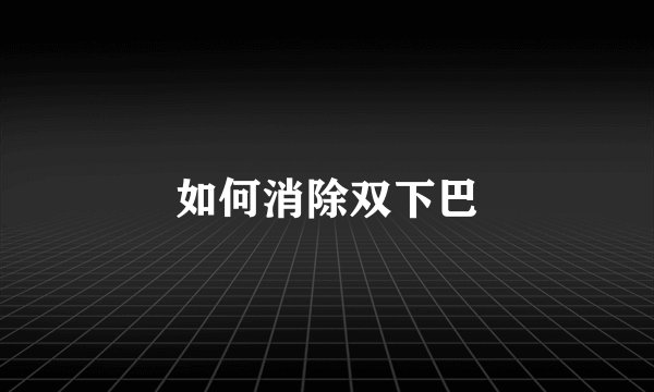 如何消除双下巴