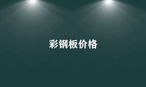 彩钢板价格