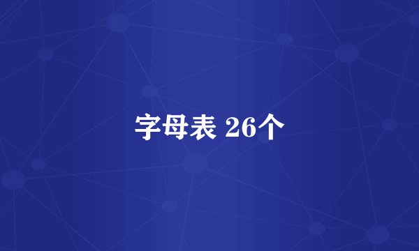 字母表 26个