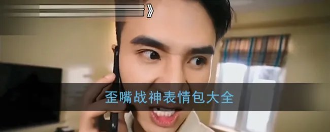 歪嘴战神表情包大全
