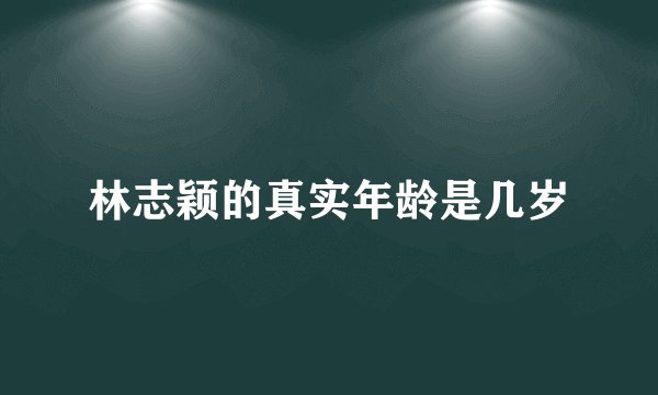 林志颖的真实年龄是几岁