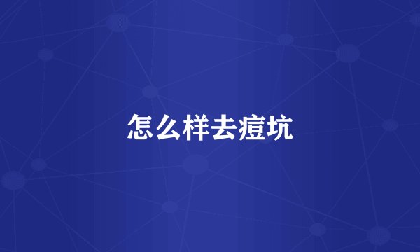 怎么样去痘坑