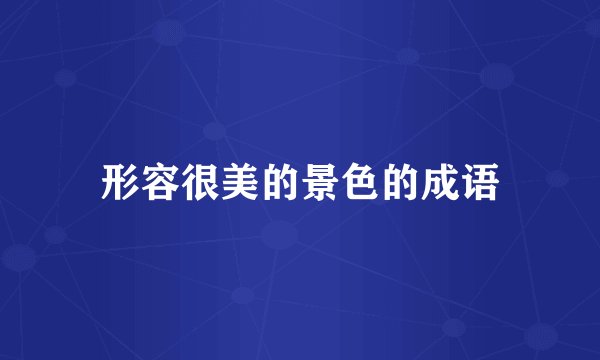 形容很美的景色的成语