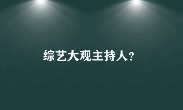 综艺大观主持人?