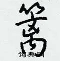 篱组词_篱字怎么组词_篱组词有哪些_带篱字的词语