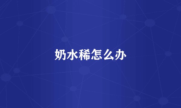 奶水稀怎么办