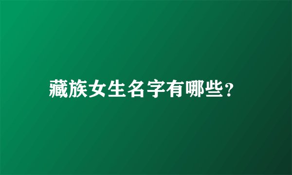 藏族女生名字有哪些？