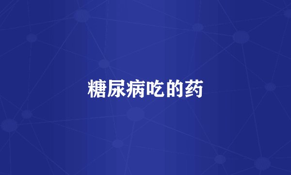 糖尿病吃的药