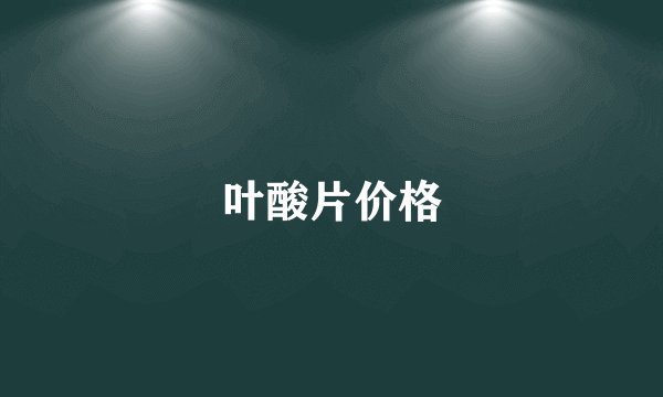 叶酸片价格