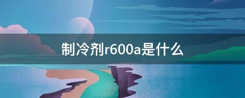 制冷剂r600a是什么