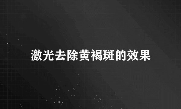 激光去除黄褐斑的效果