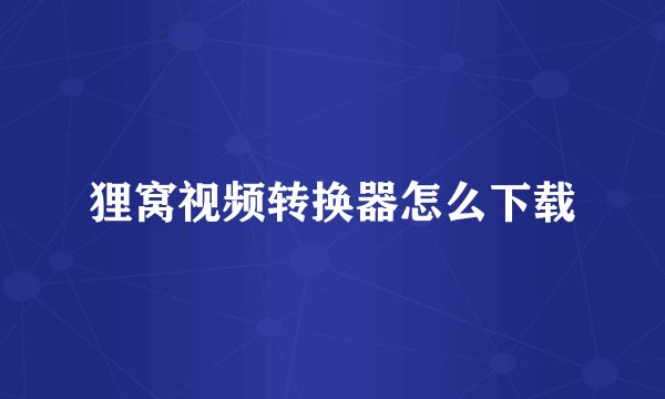 狸窝视频转换器怎么下载