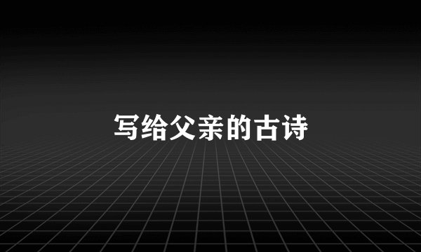 写给父亲的古诗