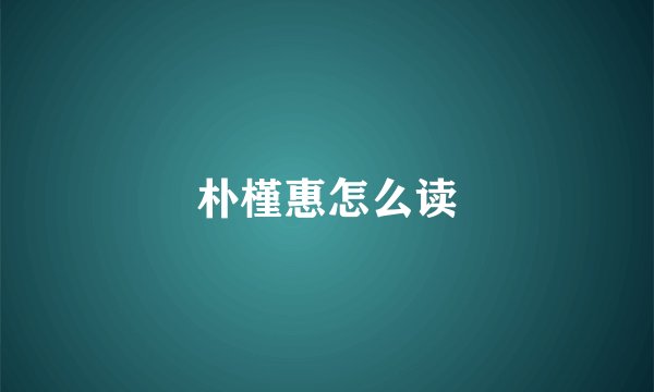朴槿惠怎么读