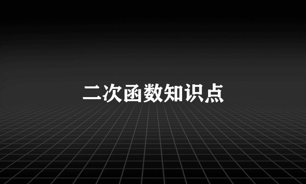 二次函数知识点