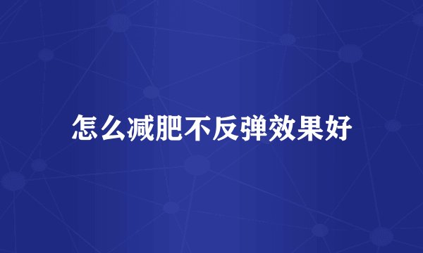 怎么减肥不反弹效果好